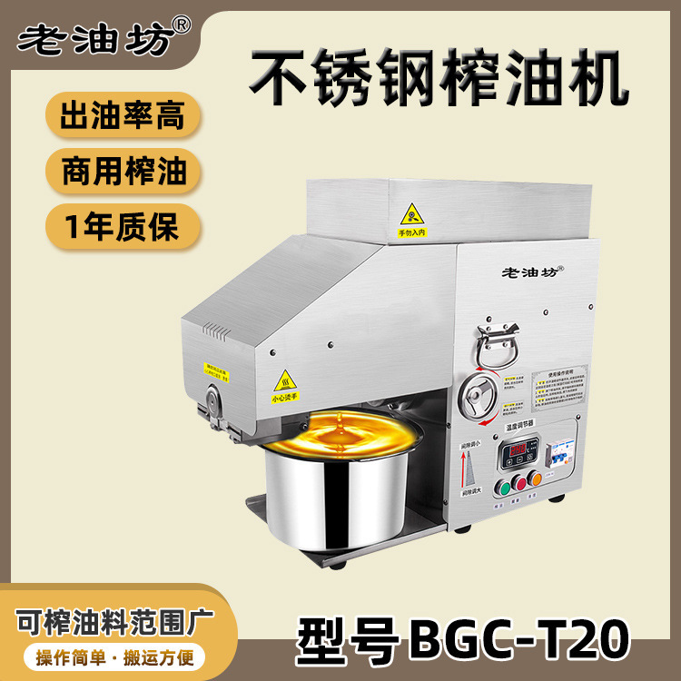 商用小型智能榨油机 BGC-T20