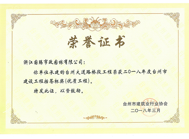 臺州大道路橋段工程榮獲二〇一八年度臺州市建設工程括蒼杯獎（優質工程）