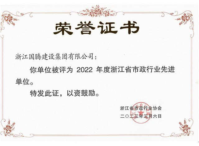 2022年度浙江省市政行業(yè)先進(jìn)單位榮譽(yù)證書（浙江國騰建設(shè)集團(tuán)有限公司）