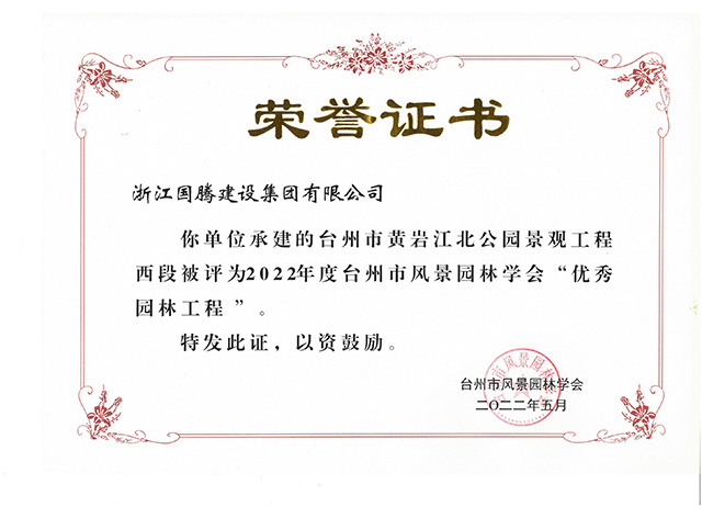 2022年度臺州市風(fēng)景園林協(xié)會“優(yōu)秀園林工程”榮譽(yù)證書（臺州市黃巖江北公園景觀工程西段）