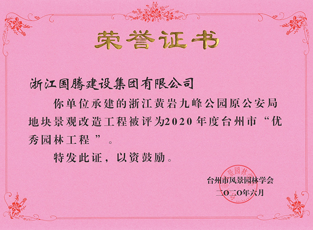 浙江黃巖九峰公園原公安局地塊景觀改造工程2019臺州市“優(yōu)秀園林工程”