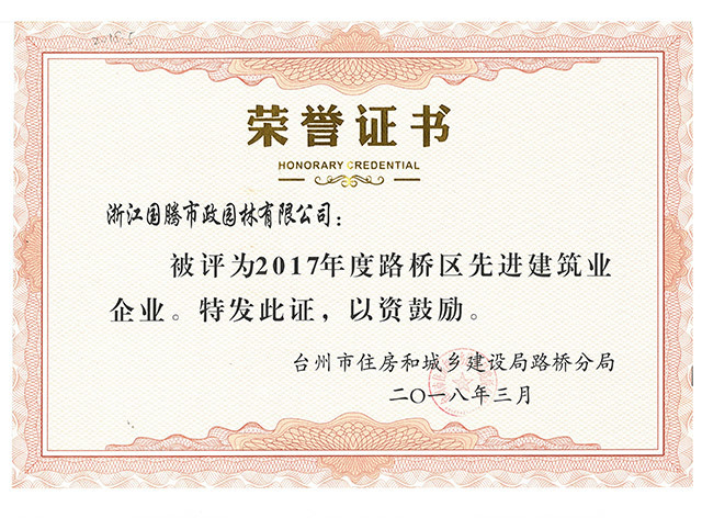 2017年度路橋區(qū)先進建筑業(yè)企業(yè)