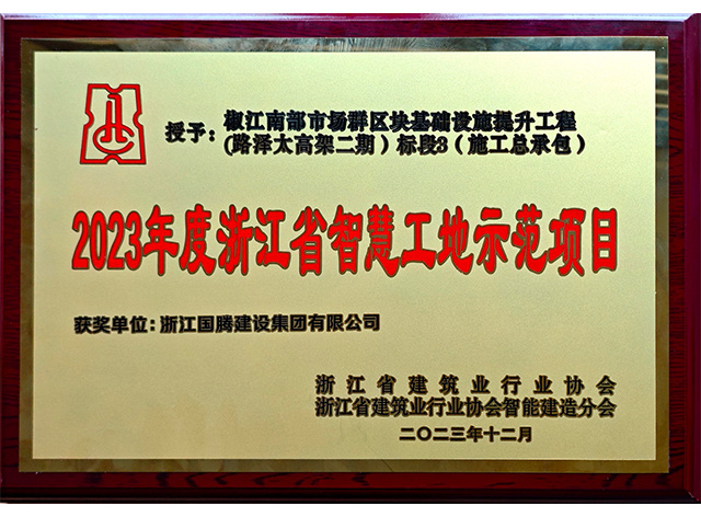 2023年度浙江省智慧工地示范項目路澤太高架二期）標段3（施工總承包））榮譽牌