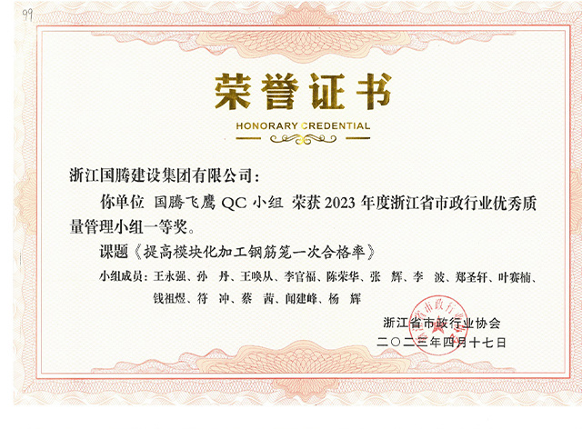 2023年度浙江省市政行業(yè)優(yōu)秀質(zhì)量管理小組一等獎——國騰飛鷹QC小組《提高模塊化加工鋼筋籠一次合格率》