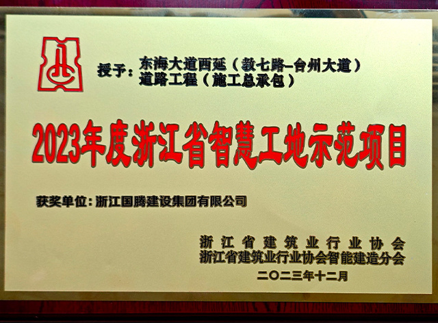 2023年度浙江省智慧工地示范項目（東海大道西延（教七路-臺州大道）道路工程（施工總承包））榮譽牌