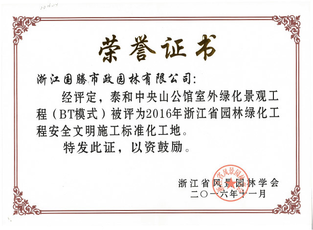 泰和中央山公館室外綠化景觀工程（BT模式）被評為2016年浙江省園林綠化工程安全文明施工標準化工地