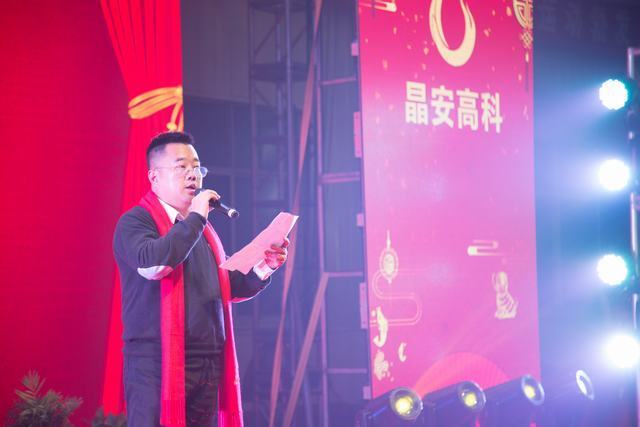 謀百年基業 譜時代新篇 ——晶安高科成功舉辦2017年表彰大會暨2018年開工晚會