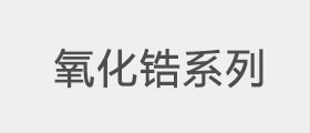 氧化锆系列