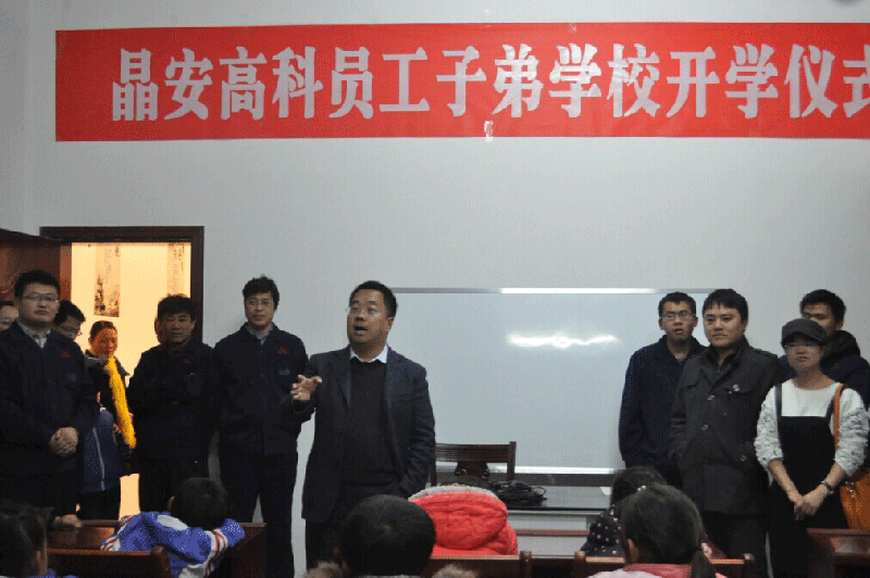 晶安高科員工子弟學校正式開班