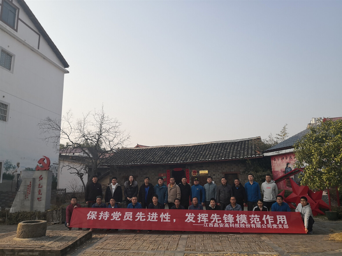 晶安高科圆满举办 “保持党员先进性，发挥先锋模范作用”党建带团建活动