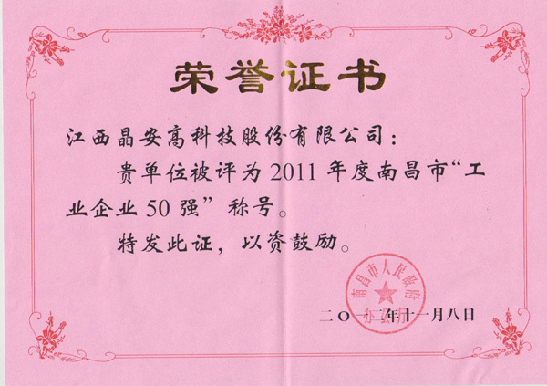 晶安高科获南昌市2011年工业企业50强称号