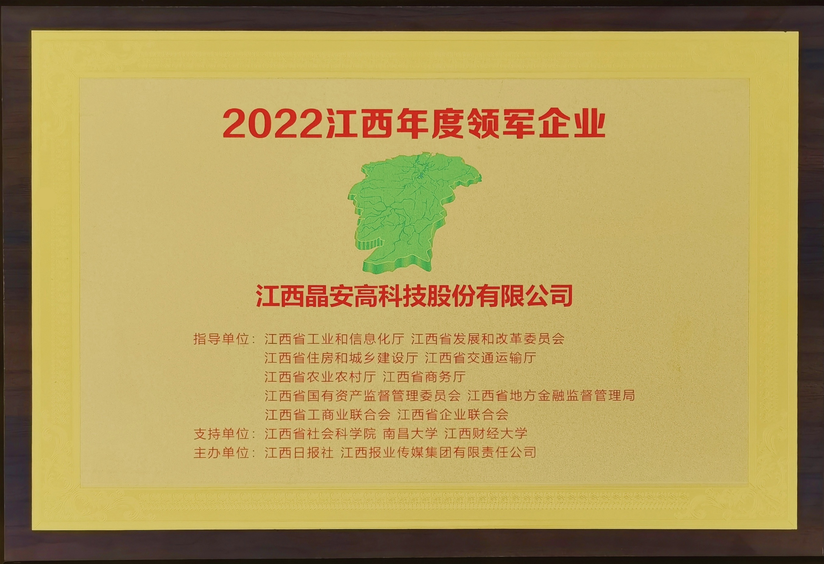 晶安高科獲“2022年度江西領軍企業”稱號