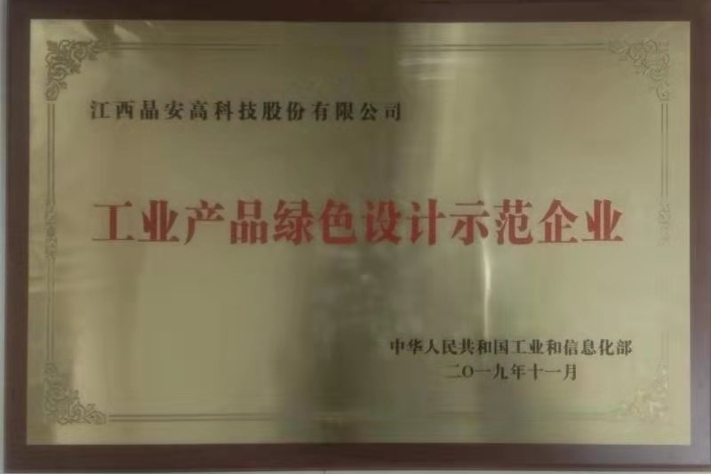 江西晶安高科被授予“全国工业产品绿色设计示范企业”称号