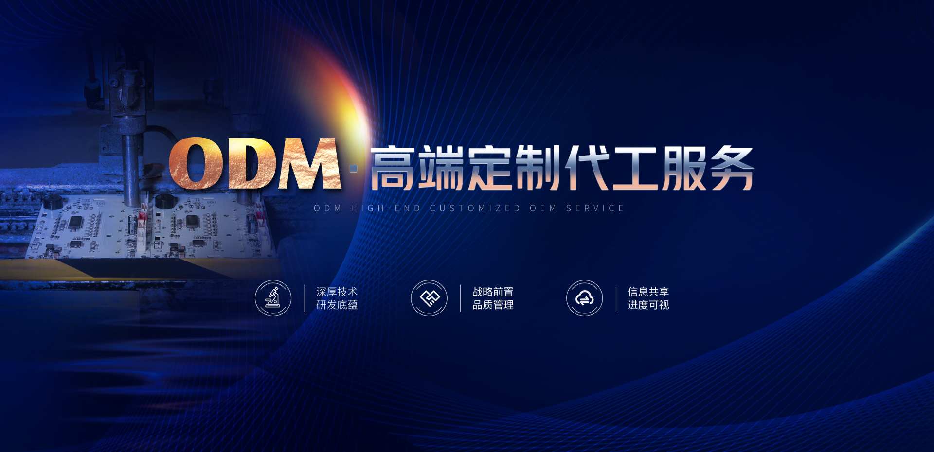 ODM·高(gāo)端定制(zhì)代工(gōng)服務