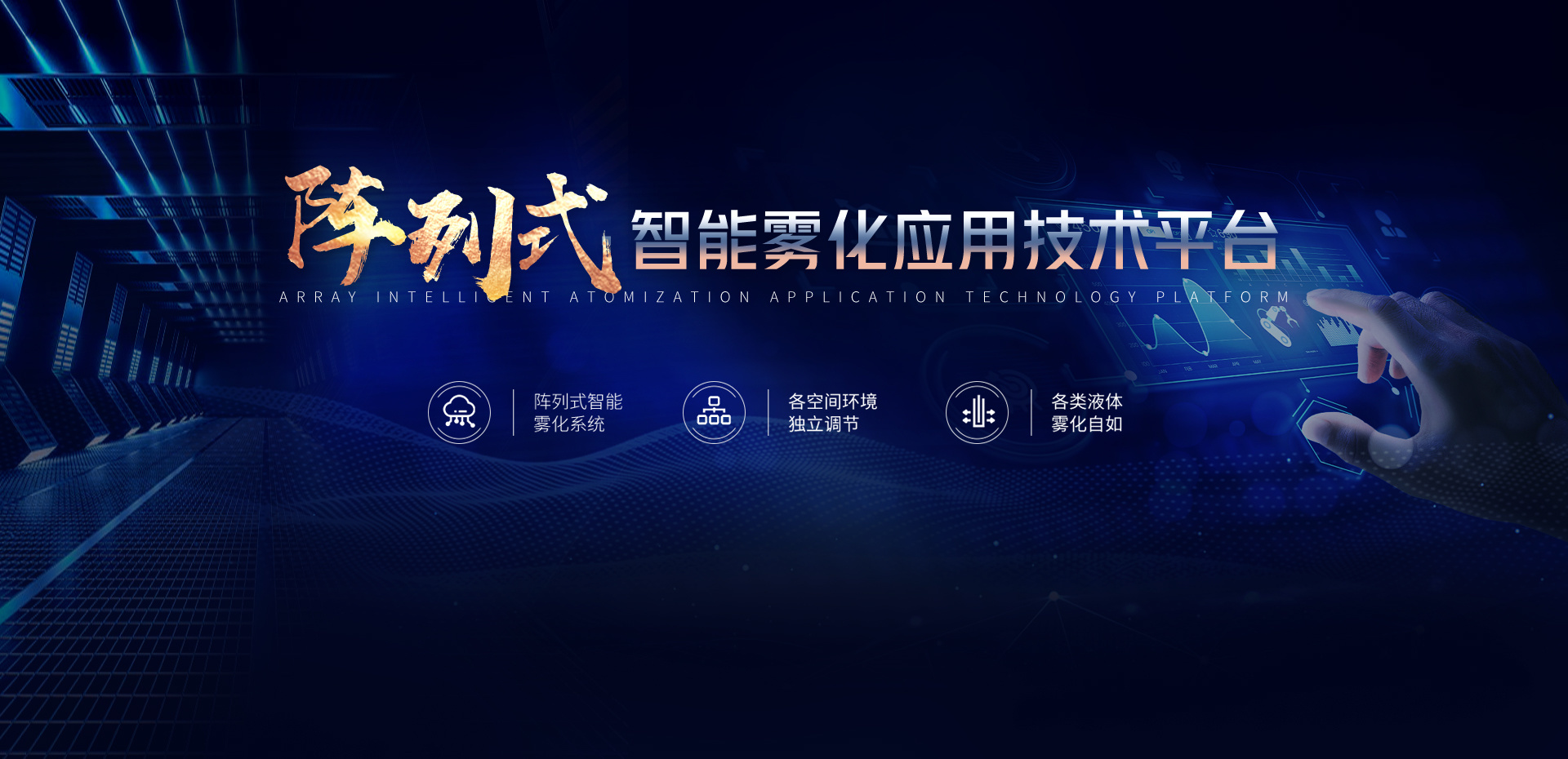 陣列式智能(néng)霧化(huà)應用(yòng)技(jì)術(shù)平台