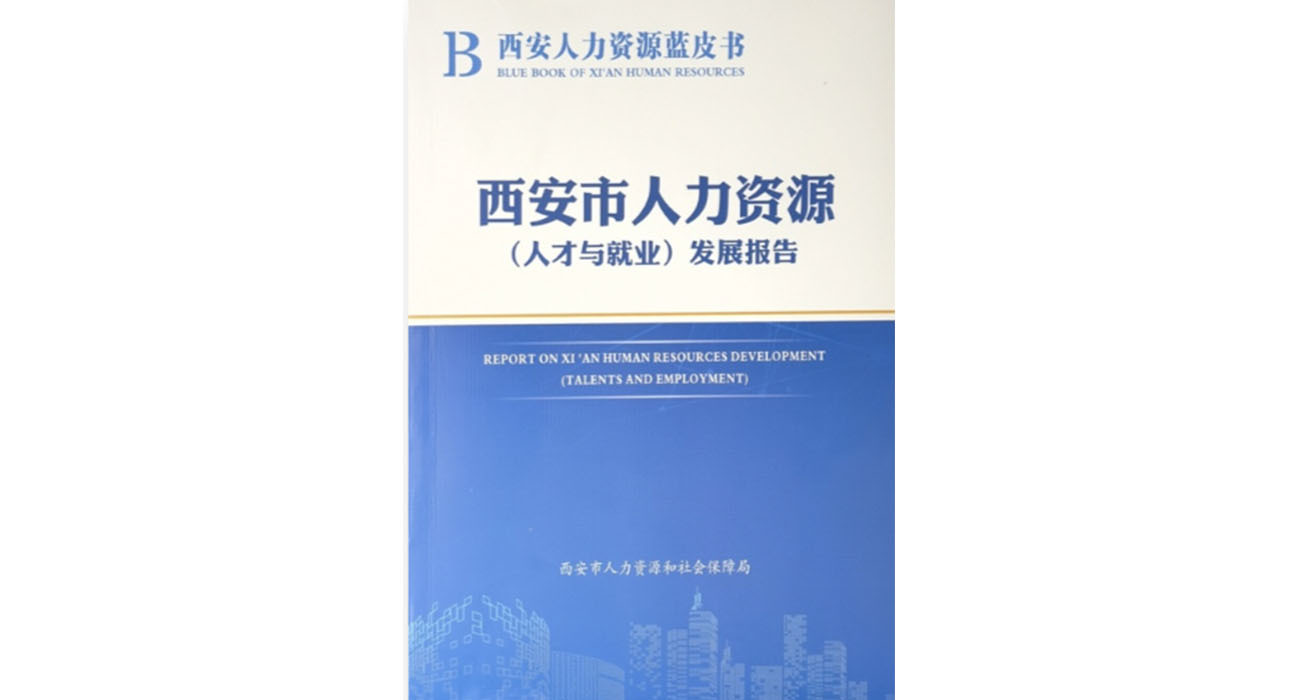 西安2021 年人力资源发展报告:汇国之大者国之大才，谱写西安新时代高质量发展新篇章