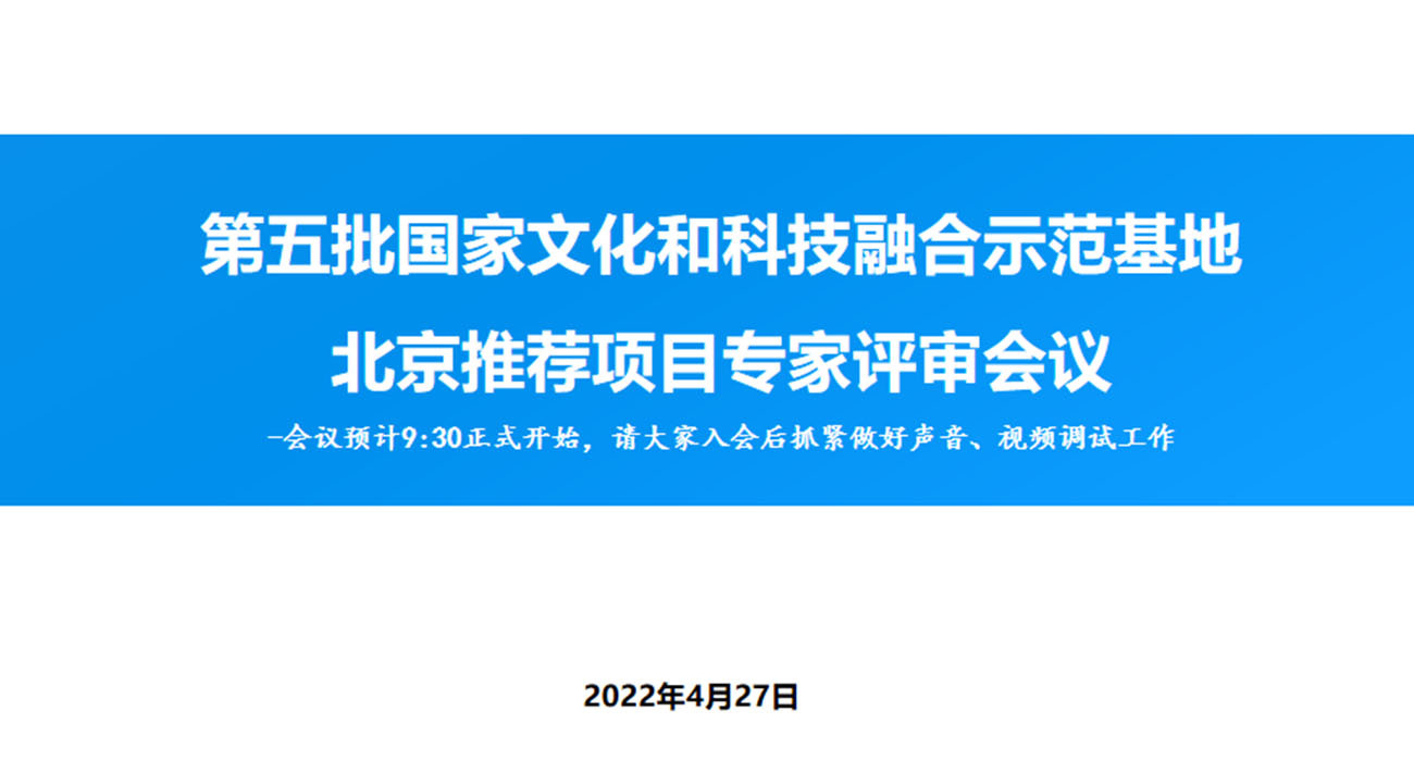 北京申报2022年国家文化和科技融合示范基地申报材料第三方审核组织服务