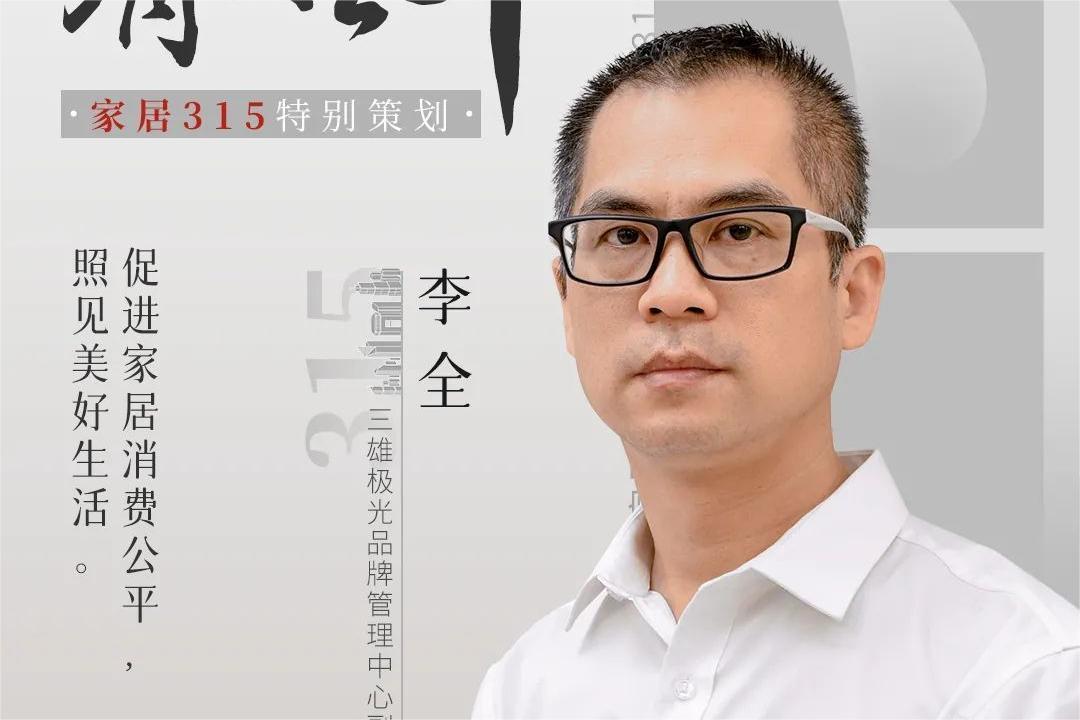 共促家居消费公平丨香港六宝典李全：加强系统化消费教育，维护消费者合法权益