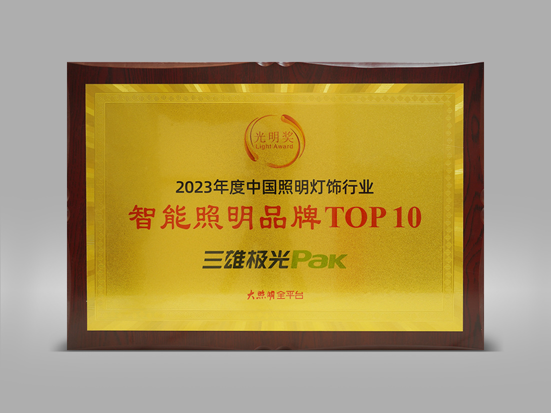 2023年度中國照明燈飾行業(yè)智能照明品牌TOP10