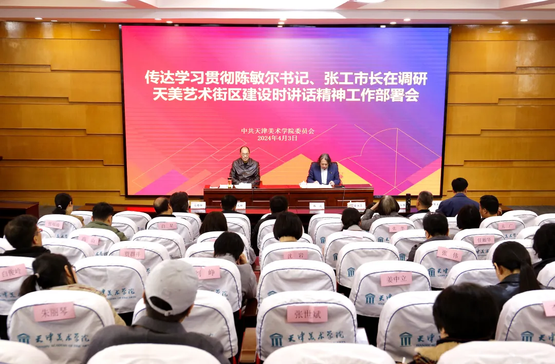 天津美术学院召开传达学习贯彻陈敏尔书记、张工市长在调研天美艺术街区建设时讲话精神工作部署会