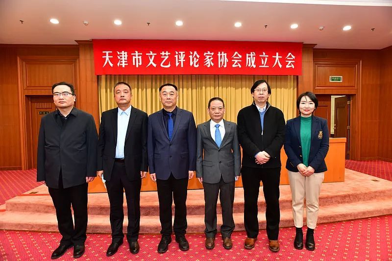 天津市文艺评论家协会召开成立大会