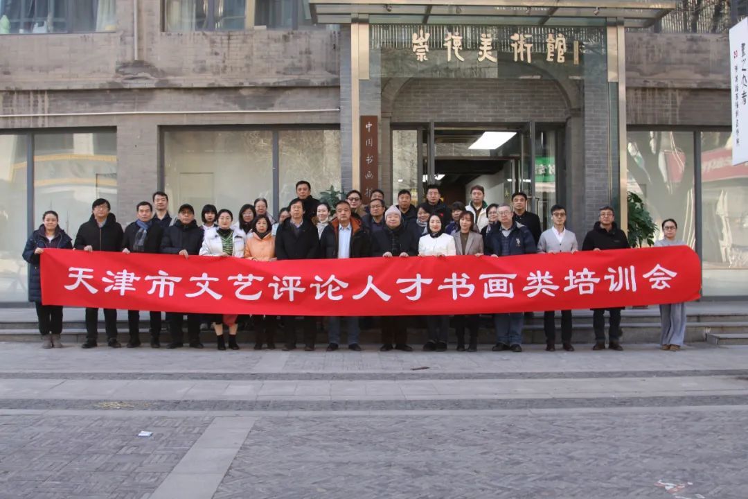 培养书画评论专业人才 推动天津文艺事业发展——天津市文艺评论人才（书画类）培训会综述