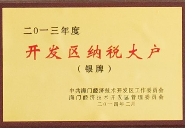 2013年度開發(fā)區(qū)納稅大戶 2013年度開發(fā)區(qū)納稅大戶