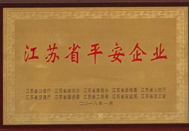 江蘇省平安企業(yè) 江蘇省平安企業(yè)