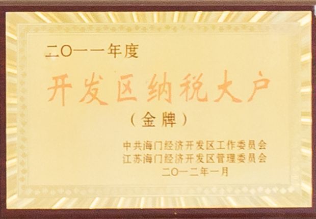 2011年度開(kāi)發(fā)區(qū)納稅大戶