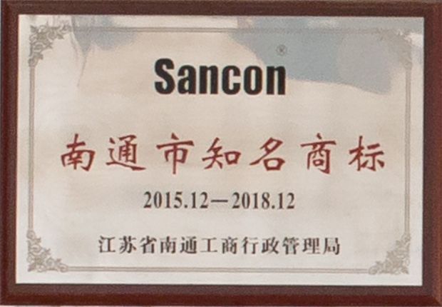 2015-2018年南通市知名商標(biāo) 2015-2018年南通市知名商標(biāo)