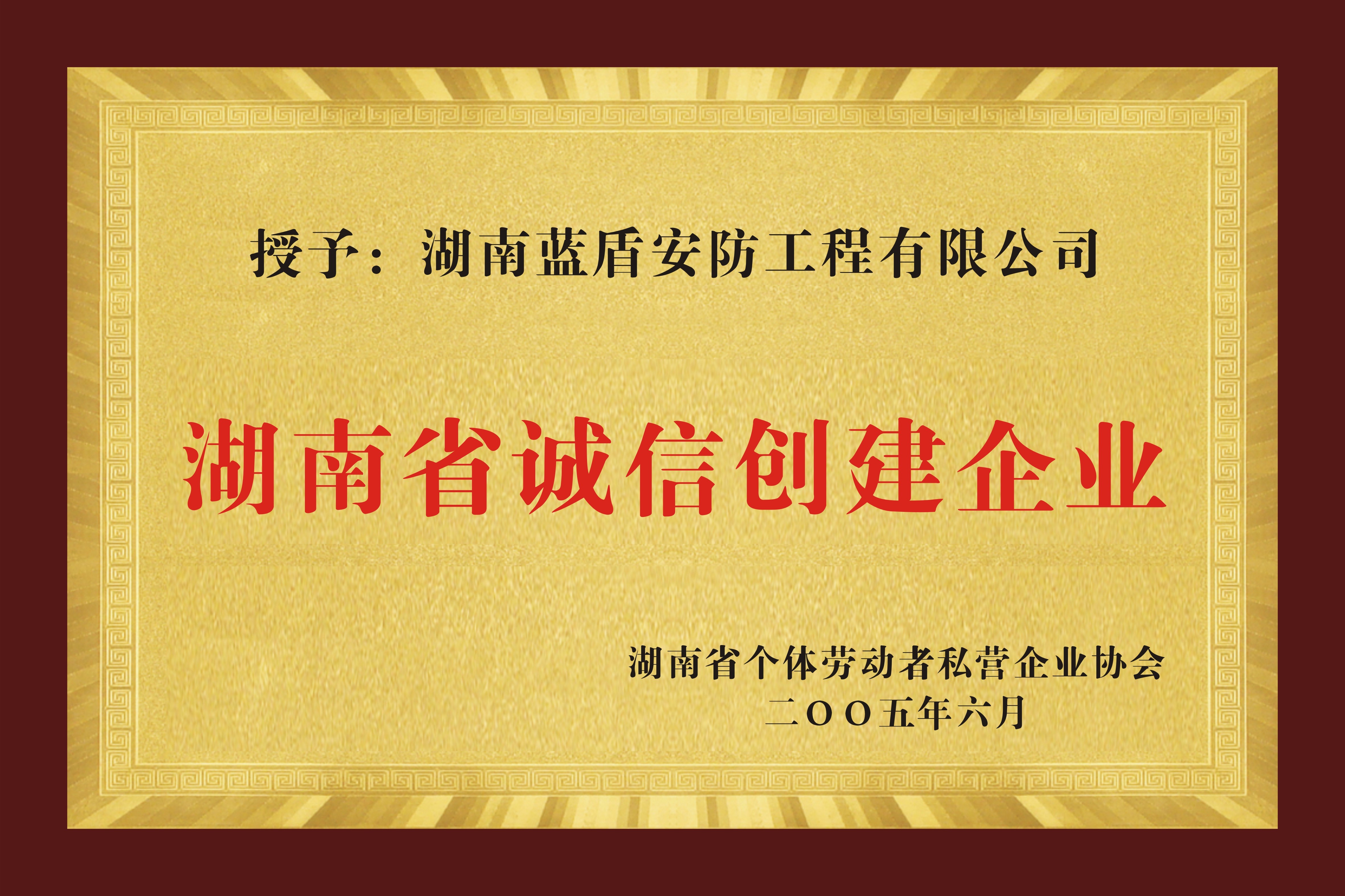 湖南省誠信創建企業