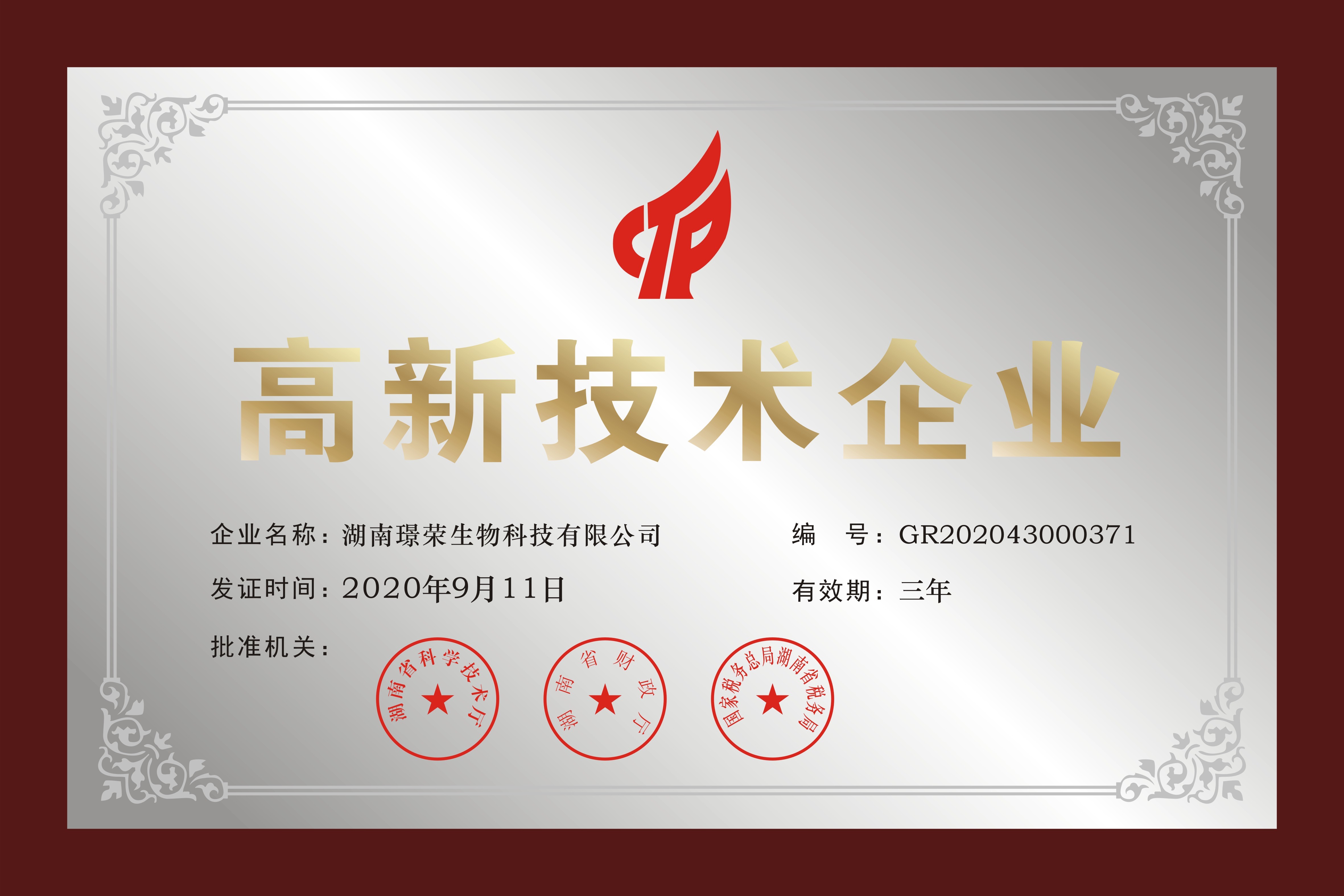 高新技術企業