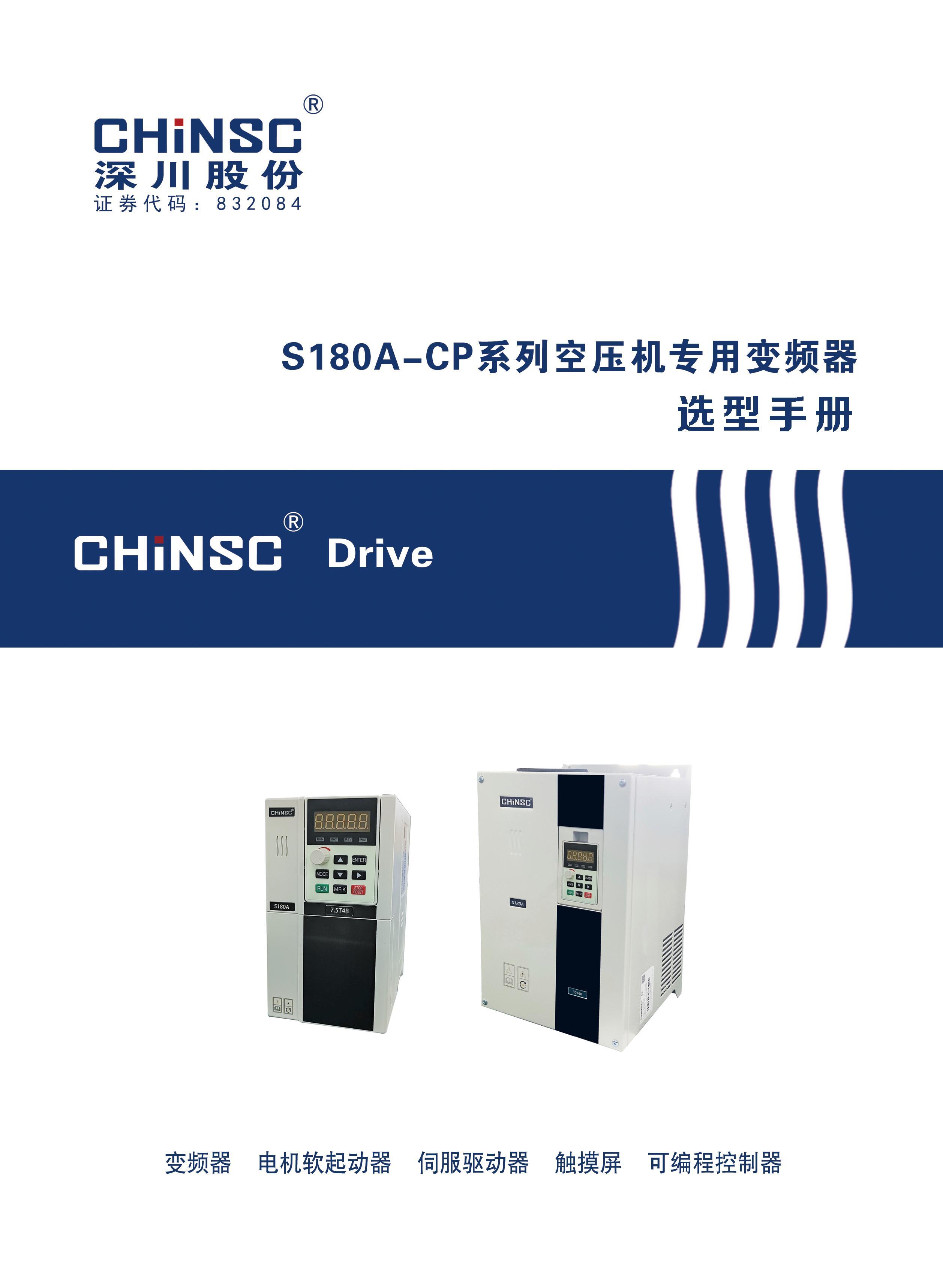 S180A-CP系列空压机专用变频器