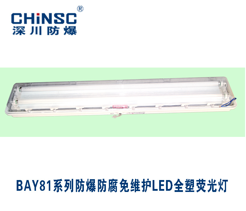 BAY81系列防爆防腐免维护LED全塑荧光灯