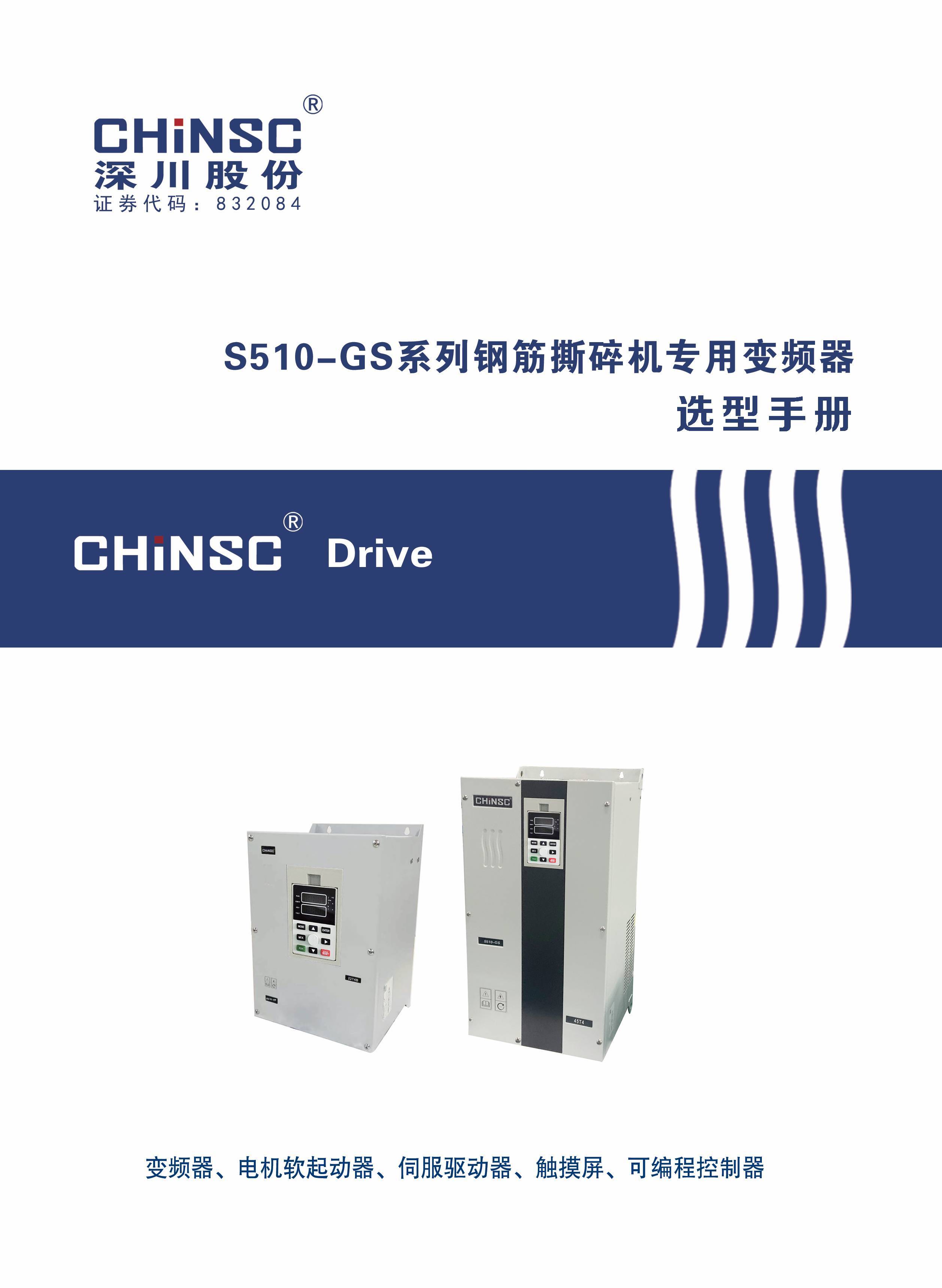 S510-GS系列钢筋撕碎机专用变频器