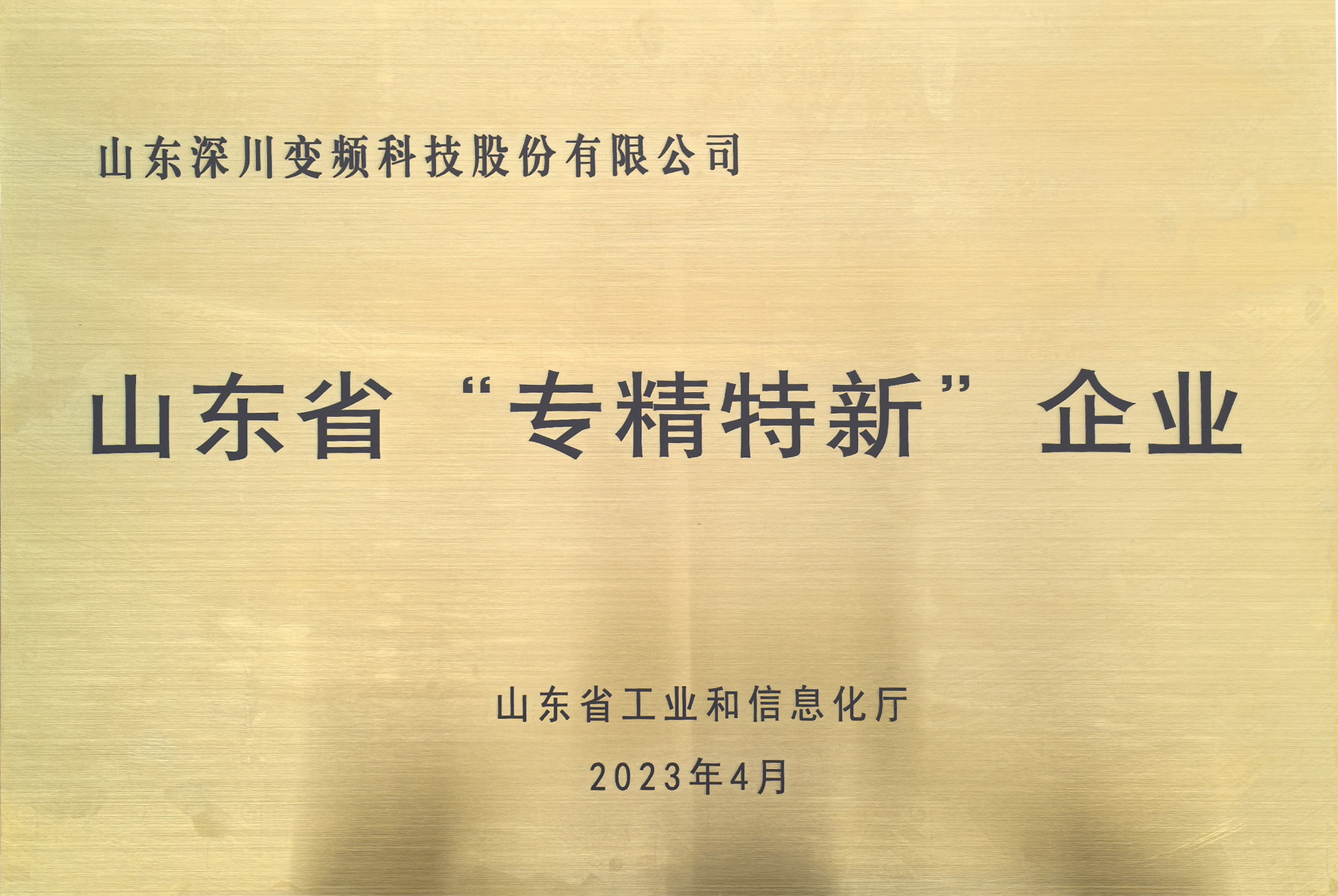 山东省“专精特新”企业 山东省“专精特新”企业