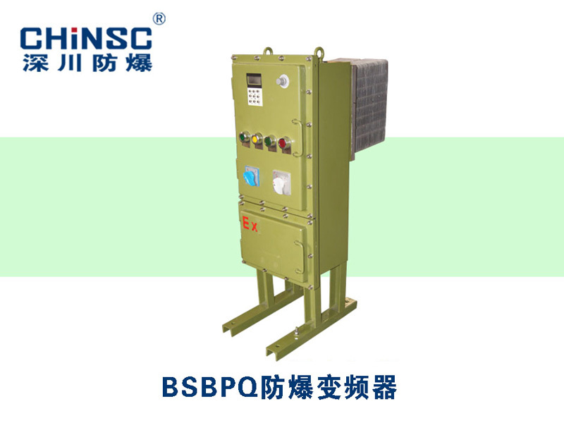 BSBPQ防爆变频器