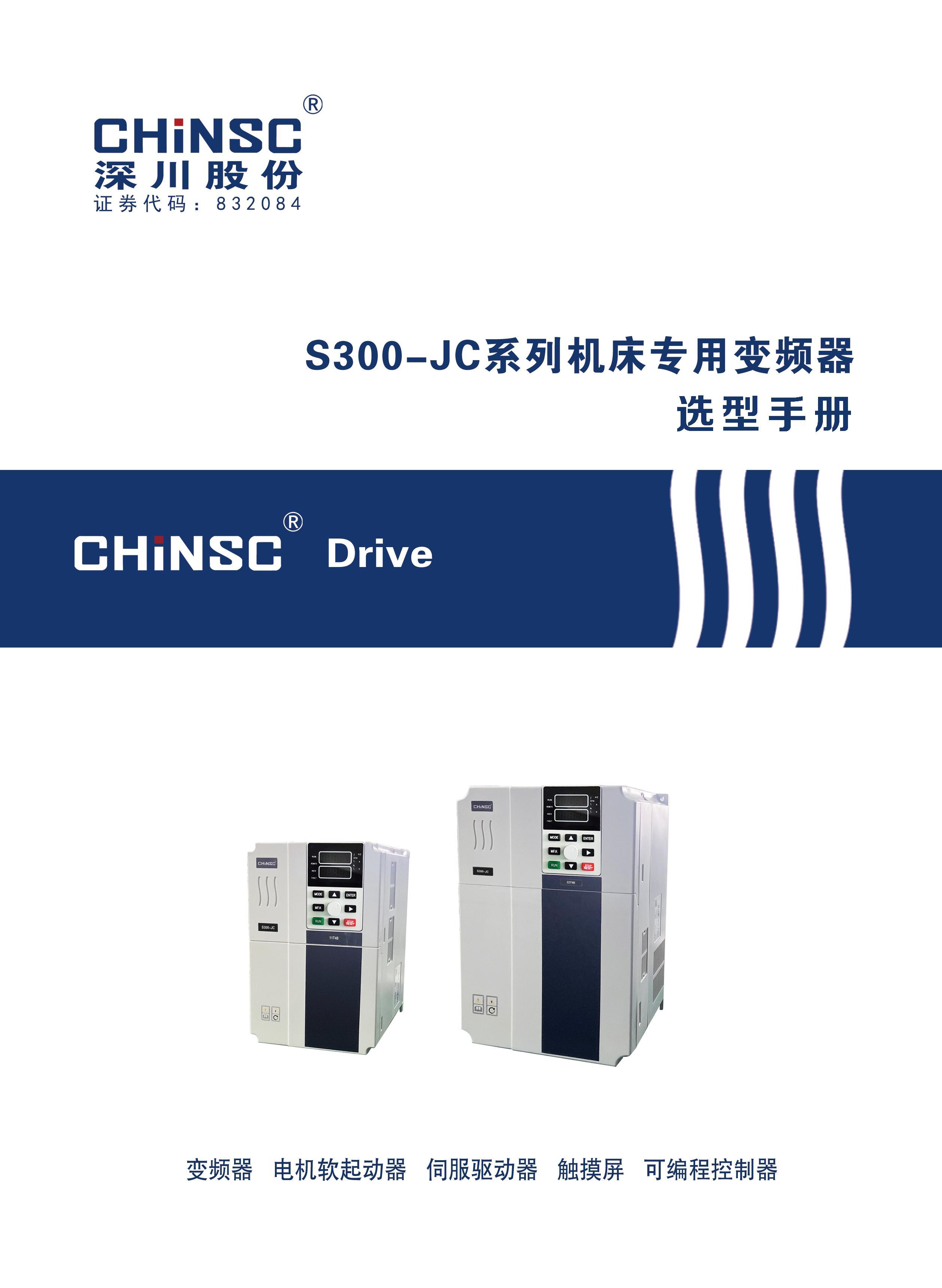 S300-JC系列机床专用变频器