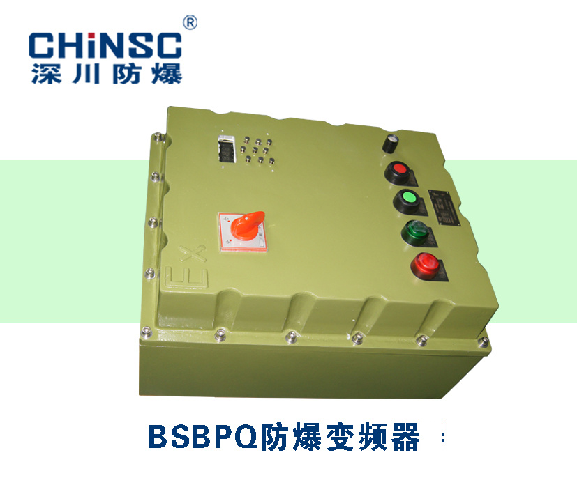 BSBPQ系列防爆变频器