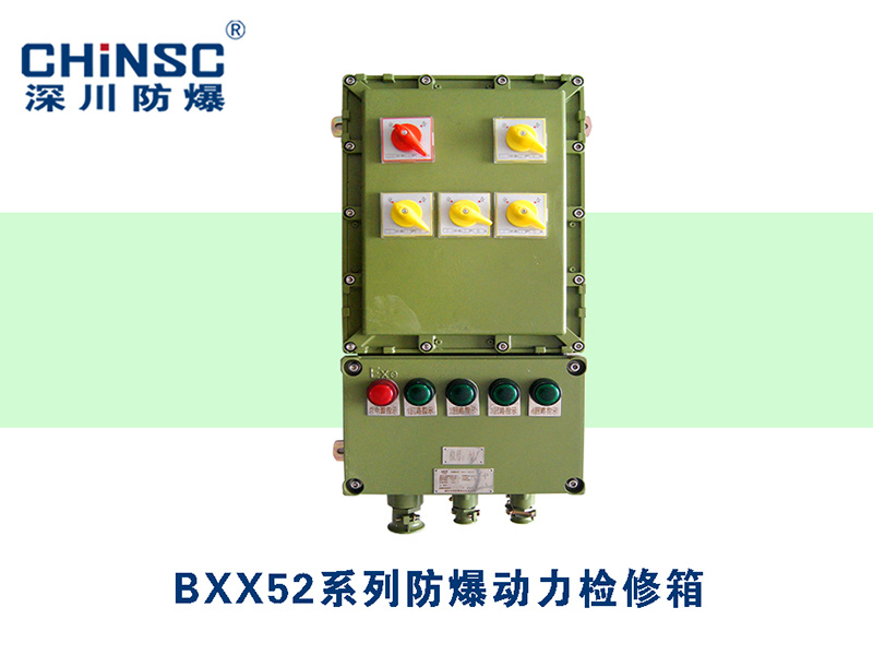 BXX52系列防爆动力检修箱