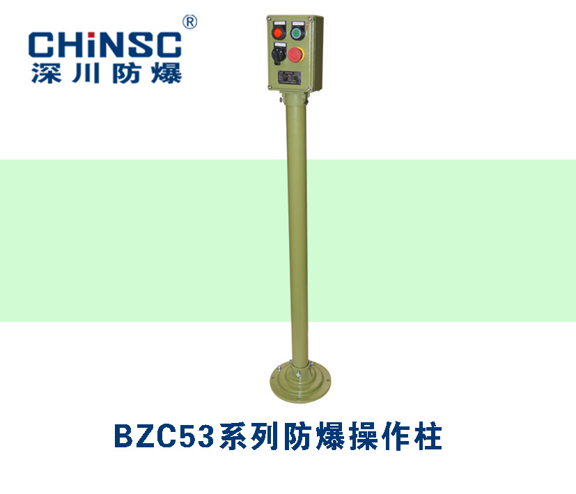 BZC53防爆操作柱