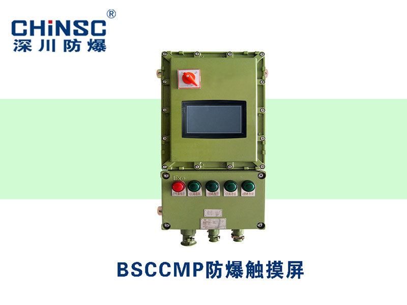 BSCMP系列防爆触摸屏