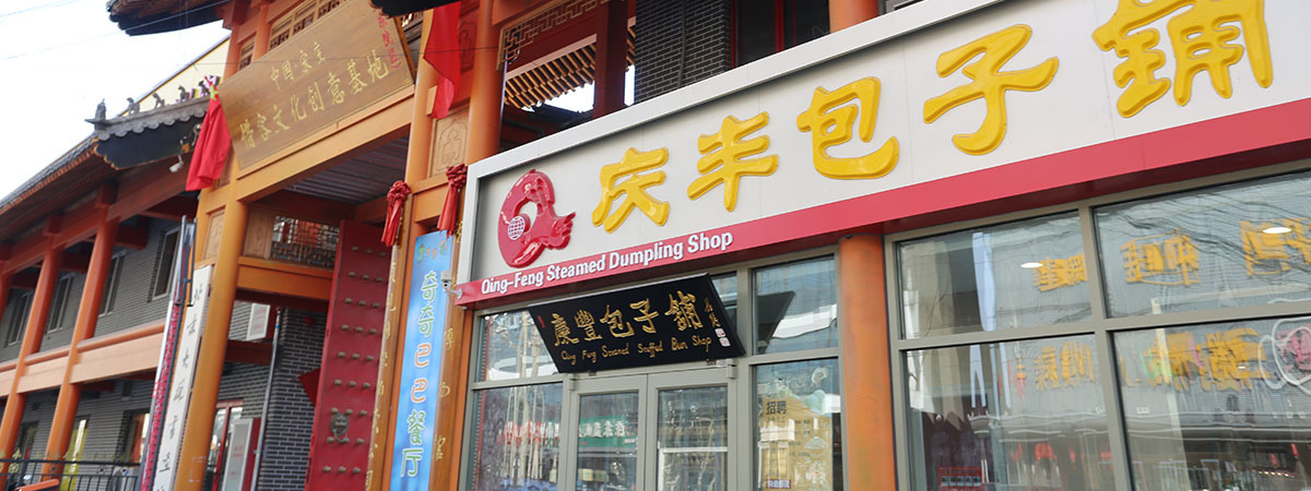 庆丰包子铺