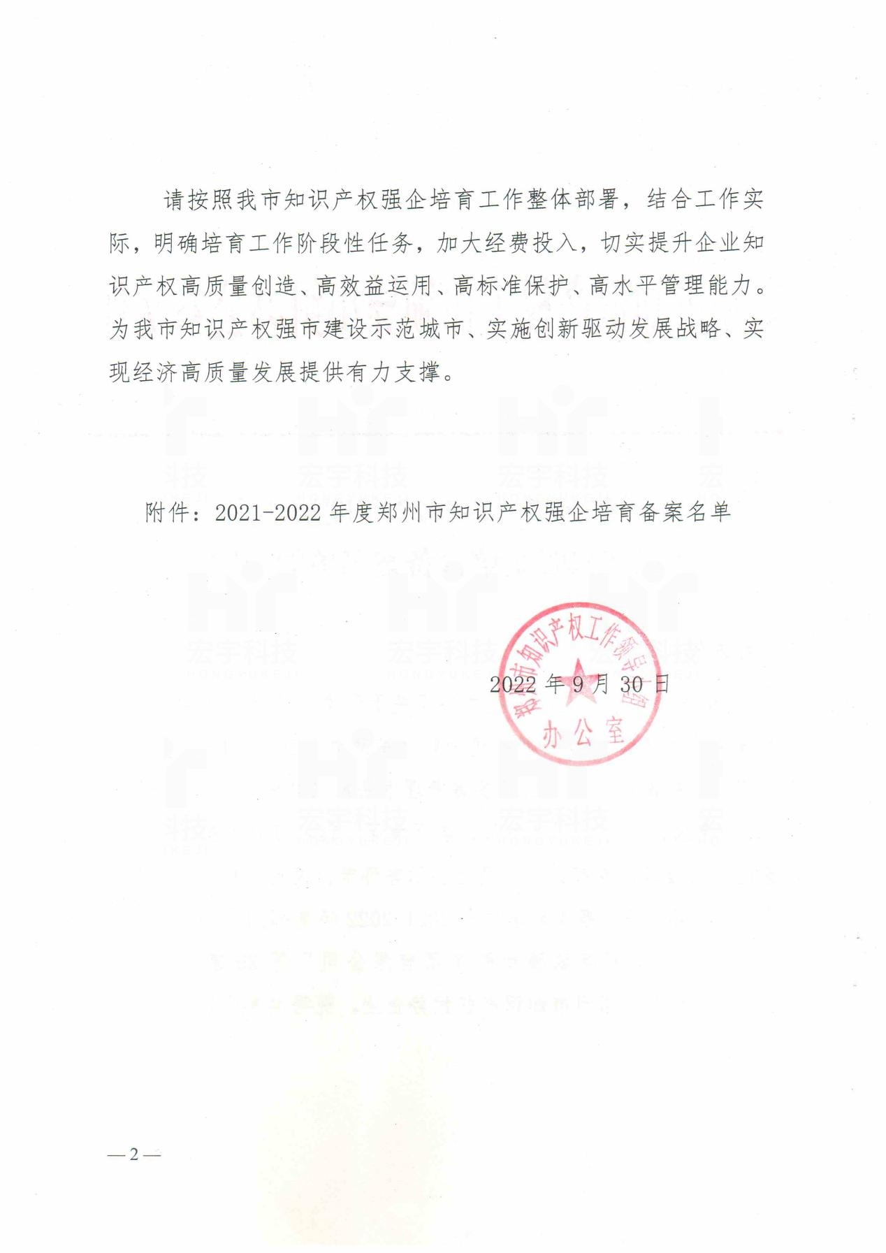 鄭州市知識產(chǎn)權(quán)優(yōu)勢企業(yè)2022.09.30鄭州市知識產(chǎn)權(quán)工作領(lǐng)導小組