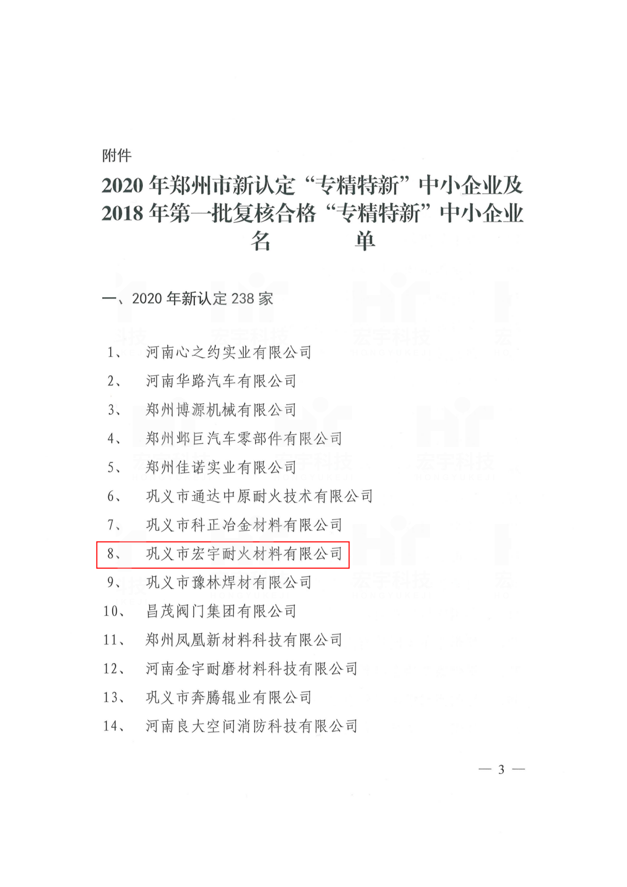 鄭州市“專精特新”中小企業(yè)2020.11.03鄭州市工信廳