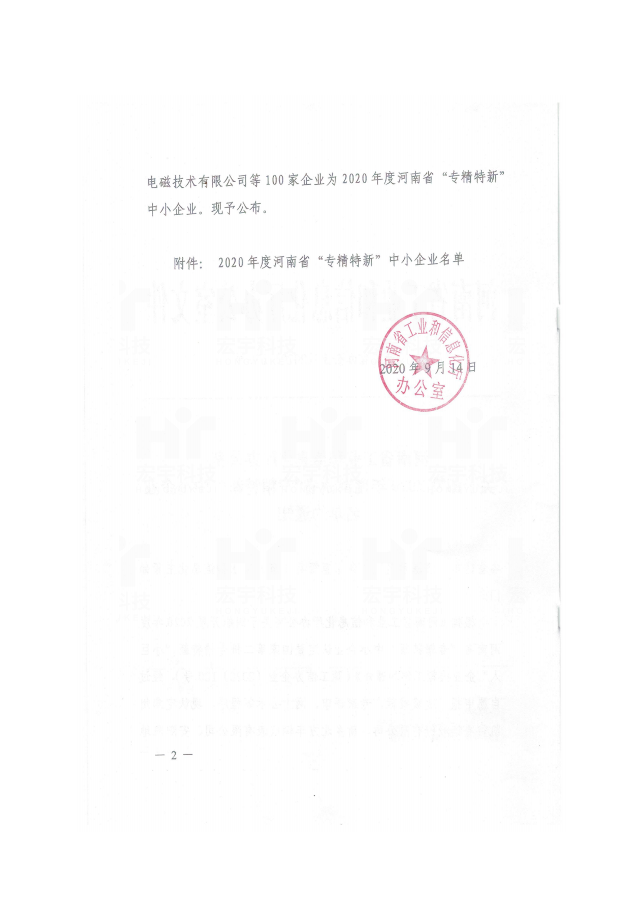 河南省“專精特新”中小企業(yè)2020.09.14河南省工信廳