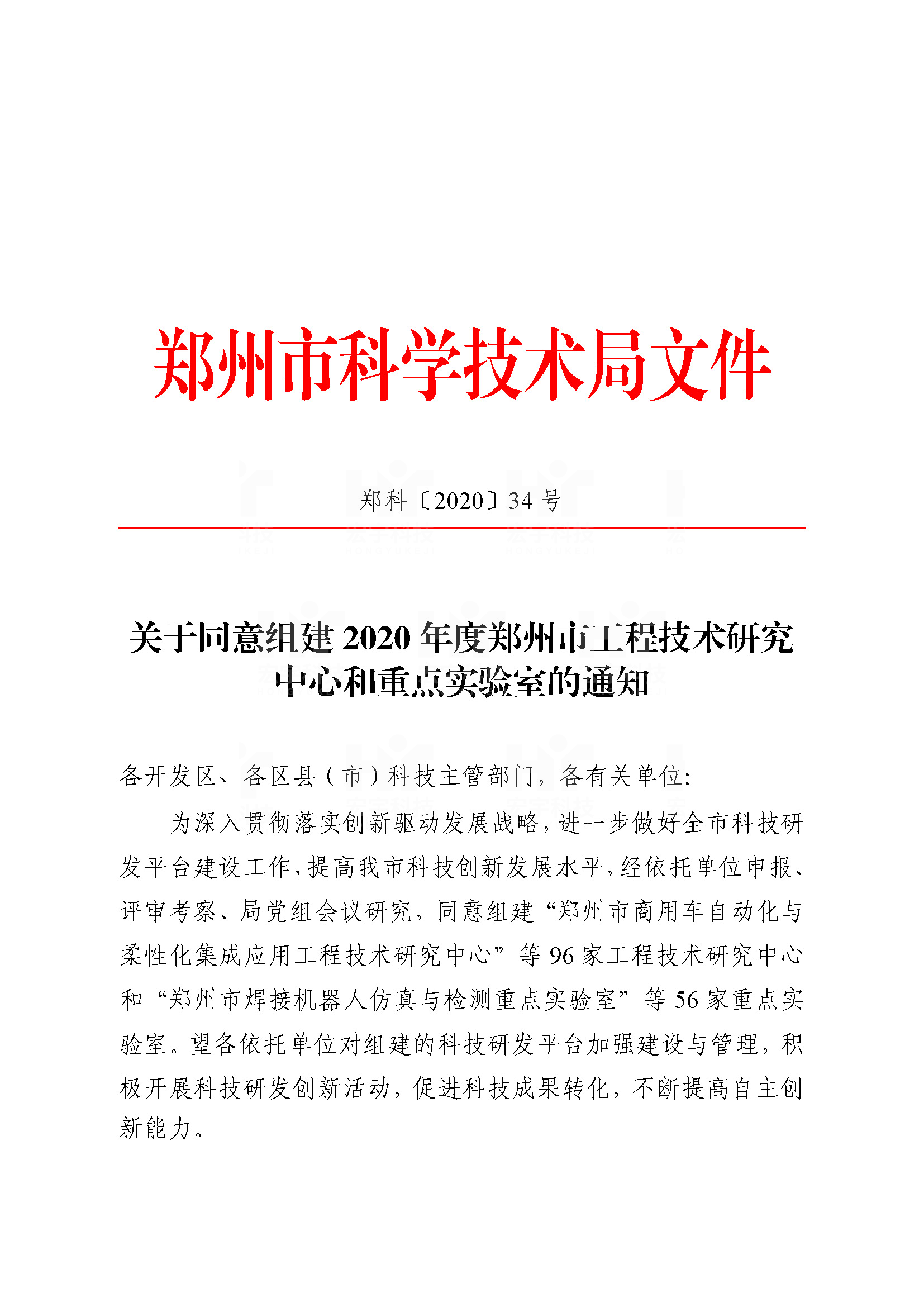 鄭州市工程技術研究中心	2020.09.23	鄭州市科技局