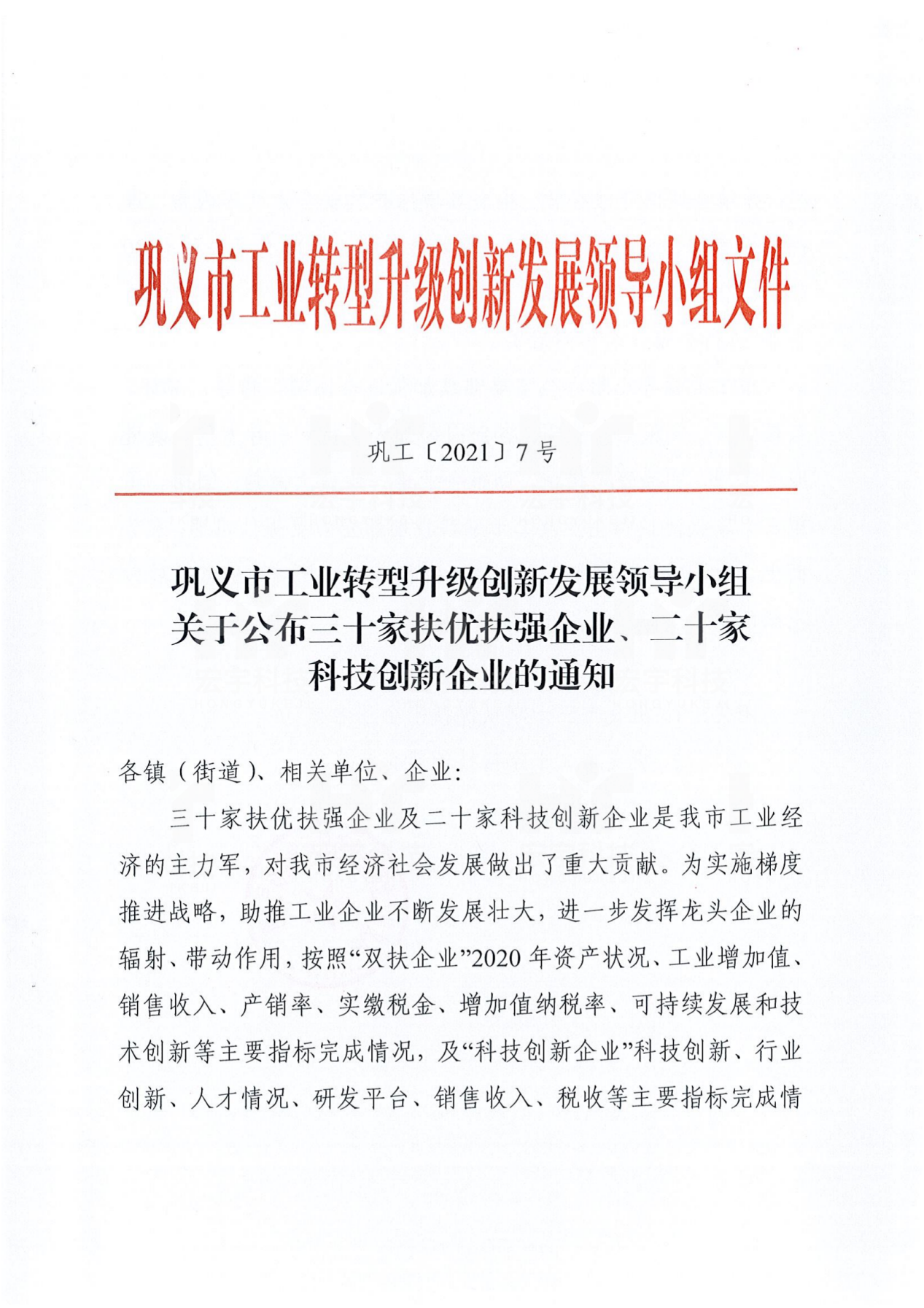 鞏義市科技創新企業2021.02.25鞏義市轉型升級創新發展領導小組