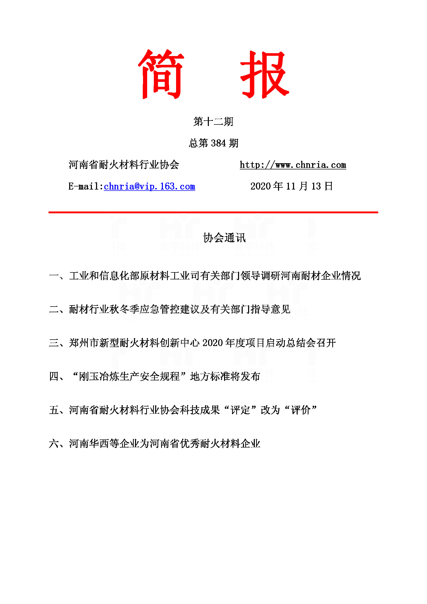 河南省優(yōu)秀耐火材料企業(yè)2020.11.13河南省耐材協(xié)會