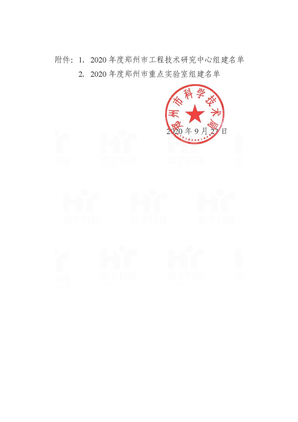 鄭州市工程技術研究中心2020.09.23鄭州市科技局